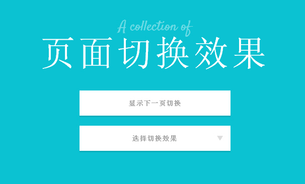 12个来自 Codrops 的创新交互和动画效果